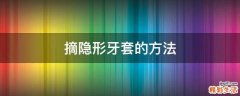 摘隐形牙套的方法