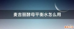 麦吉丽酵母平衡水怎么用
