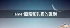 lamer面霜和乳霜的区别