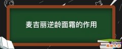 麦吉丽逆龄面霜的作用