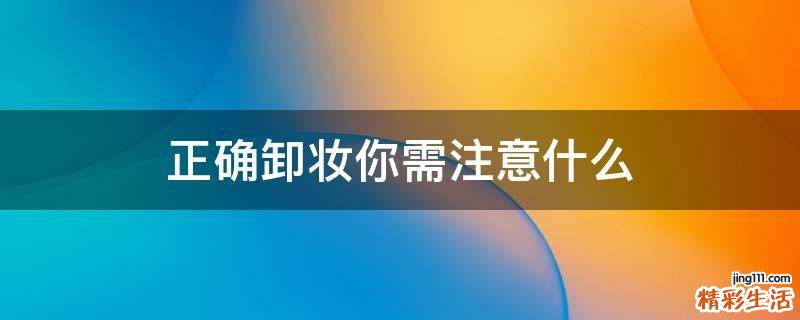 正确卸妆你需注意什么