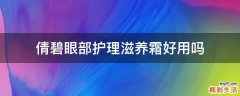 倩碧眼部护理滋养霜好用吗