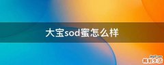 大宝sod蜜怎么样