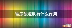 玻尿酸灌肤有什么作用