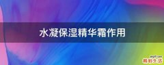 水凝保湿精华霜作用