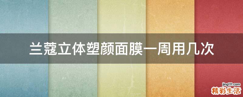 兰蔻立体塑颜面膜一周用几次