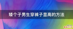 矮个子男生穿裤子显高的方法
