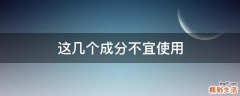 这几个成分不宜使用
