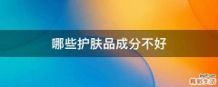 哪些护肤品成分不好