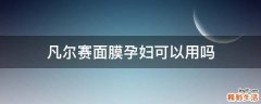 凡尔赛面膜孕妇可以用吗