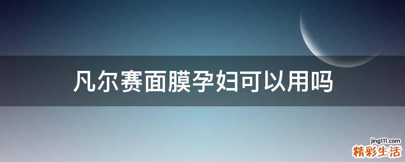 凡尔赛面膜孕妇可以用吗
