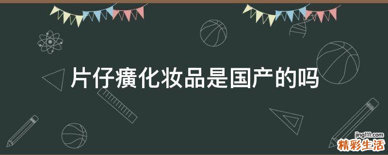 片仔癀化妆品是国产的吗