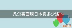 凡尔赛面膜日本卖多少浅