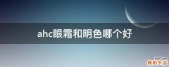 ahc眼霜和明色哪个好