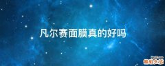凡尔赛面膜真的好吗