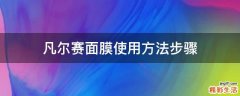 凡尔赛面膜使用方法步骤
