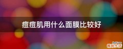 痘痘肌用什么面膜比较好