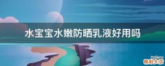 水宝宝水嫩防晒乳液好用吗