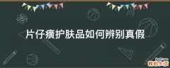 片仔癀护肤品如何辨别真假