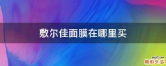 敷尔佳面膜在哪里买
