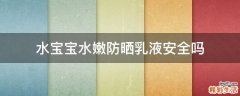 水宝宝水嫩防晒乳液安全吗