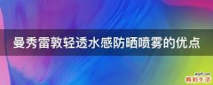 曼秀雷敦轻透水感防晒喷雾的优点