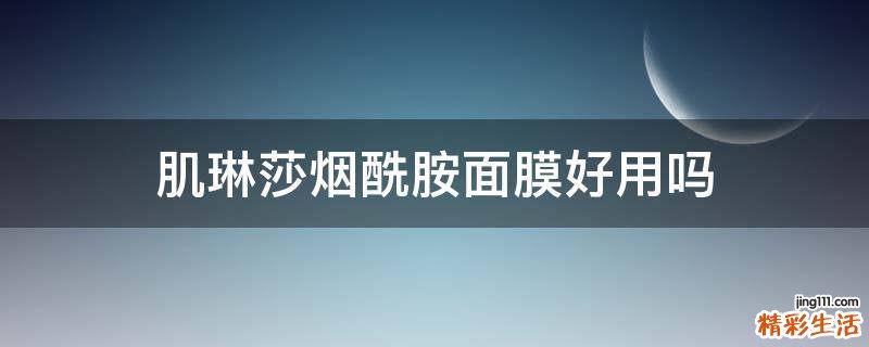 肌琳莎烟酰胺面膜好用吗