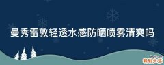 曼秀雷敦轻透水感防晒喷雾清爽吗