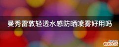 曼秀雷敦轻透水感防晒喷雾好用吗