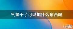 气垫干了可以加什么东西吗