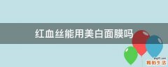 红血丝能用美白面膜吗