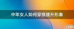 中年女人如何穿搭提升形象