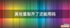 美妆蛋裂开了还能用吗