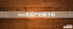 daii是国产的牌子吗
