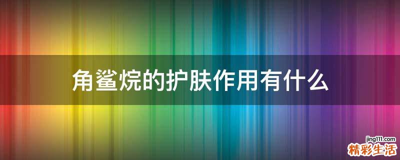 角鲨烷的护肤作用有什么