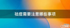祛痘需要注意哪些事项