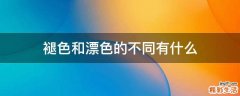 褪色和漂色的不同有什么