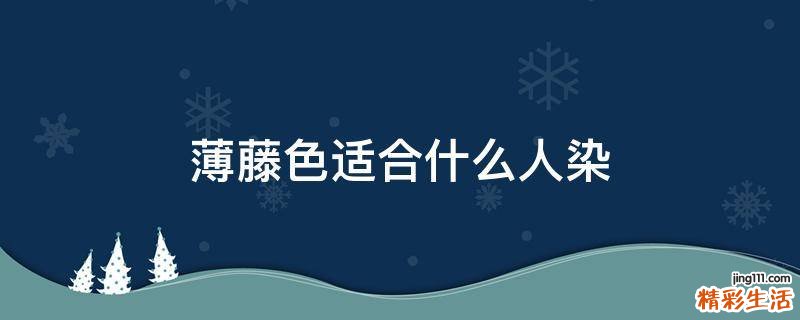 薄藤色适合什么人染