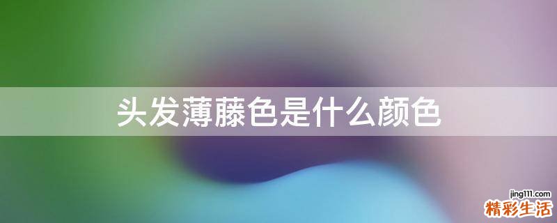 头发薄藤色是什么颜色