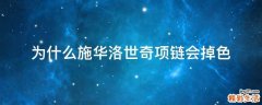 为什么施华洛世奇项链会掉色