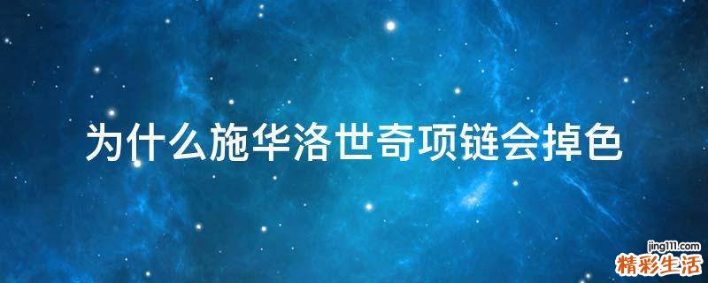 为什么施华洛世奇项链会掉色