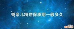 香奈儿粉饼保质期一般多久