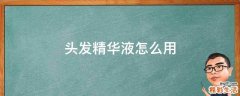 头发精华液怎么用