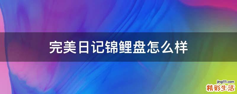 完美日记锦鲤盘怎么样