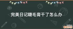 完美日记睫毛膏干了怎么办