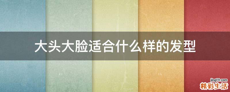 大头大脸适合什么样的发型