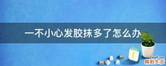 一不小心发胶抹多了怎么办