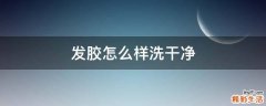 发胶怎么样洗干净