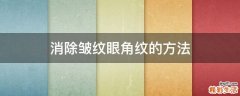 消除皱纹眼角纹的方法