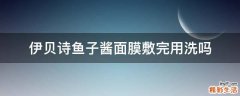 伊贝诗鱼子酱面膜敷完用洗吗
